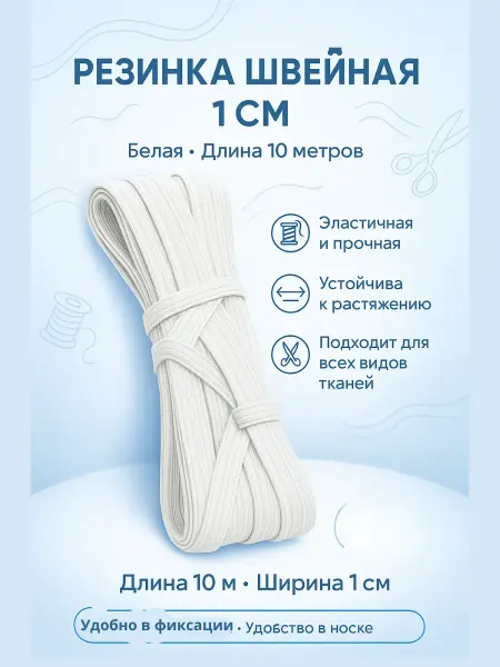 1010 Резинка швейная белая для платьев и костюмов