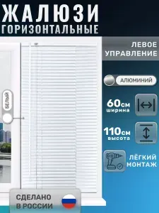 Жалюзи горизонтальные алюминиевые белые 60*110 см, управление левое