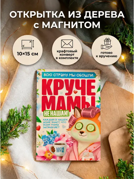 Открытка с днем рождения маме деревянная с магнитом 10×15см