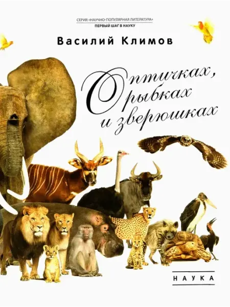 Наука О птичках, рыбках и зверюшках
