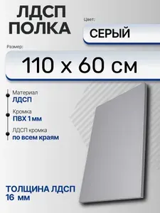 ЛДСП Серый 110 х 60 см. Мебельный щит (Полка в шкаф)