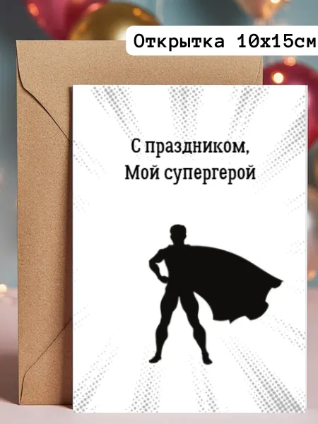Милая смешная открытка 23 февраля А6 10х15