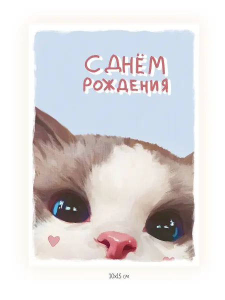 Открытка С днем рождения "Котик",голубой фон - 10х15 см