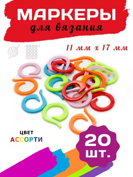 Art Stetic Круглые маркеры для вязания 11*17мм, 20 шт
