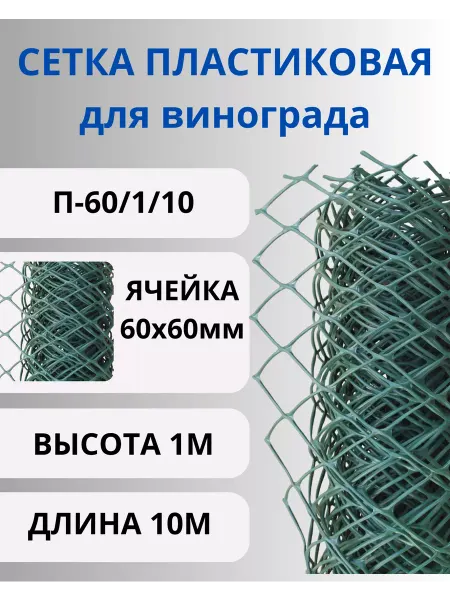 Сетка ПК Сетка садовая пластиковая для винограда 60х60мм 1х10м