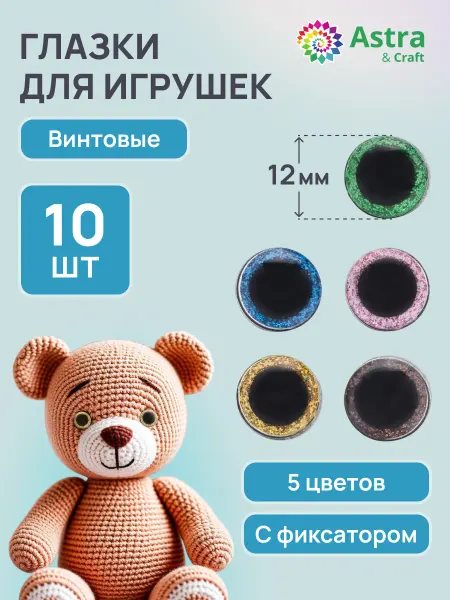 Astra&Craft Глазки для игрушек 12 мм 10 шт