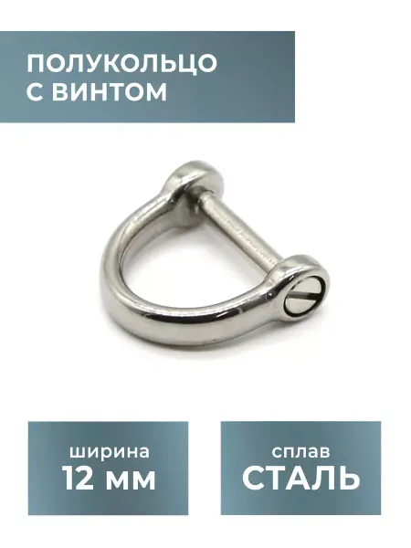 CraftComplect Полукольцо с винтом, стальное, 12 мм