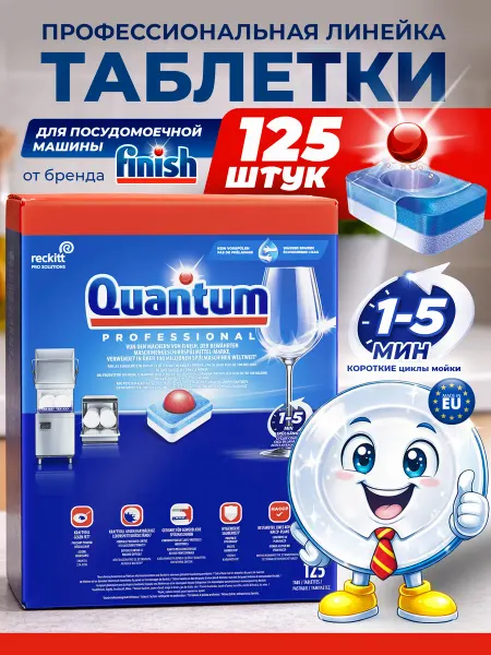 Finish Таблетки для посудомоечной машины Quantum Professional 125