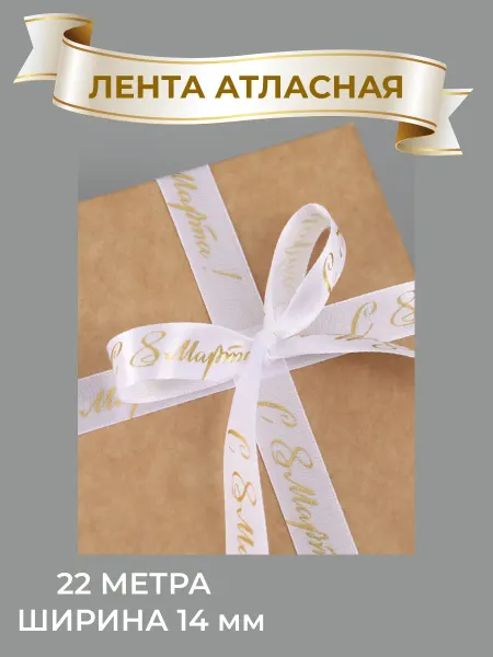 Лента атласная С 8 Марта, длина 22 м. ширина 14 мм
