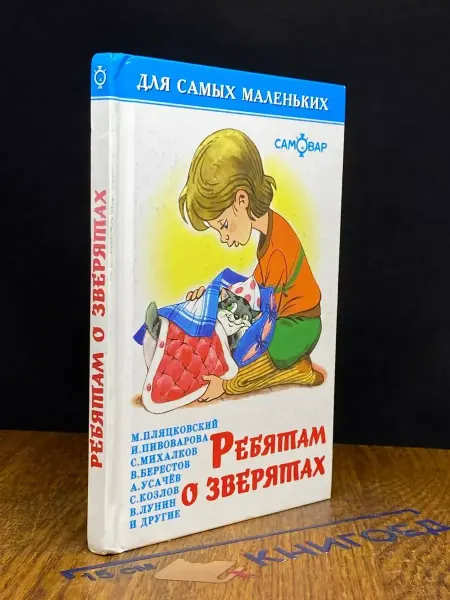 Издательство Самовар Ребятам о зверятах