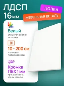 ЛДСП Полка 110 х 85 см Белый. Мебельная Полка - для Кухни, Стеллажа, Шкаф