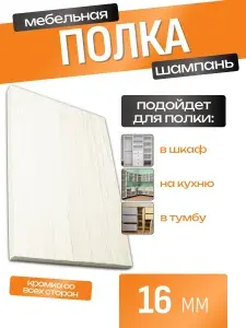 ЛДСП Полка 110 х 85 см Шампань. Мебельная Полка - в Шкаф, Стеллаж, Кухню