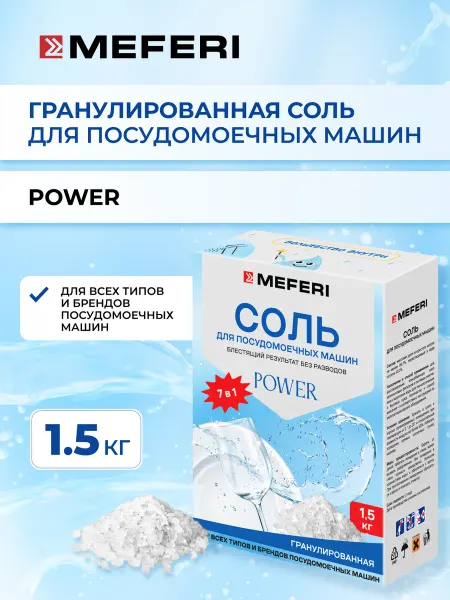 Meferi Соль для посудомоечной машины Power 1500 г