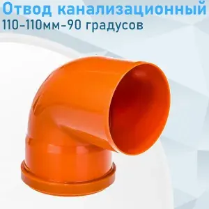 Отвод канализационный наружный 110мм 90 градусов
