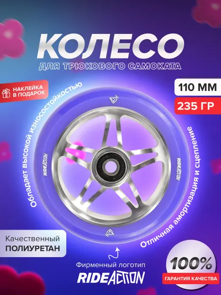 RIDE ACTION Колесо для трюкового самоката 110 мм RA STAR