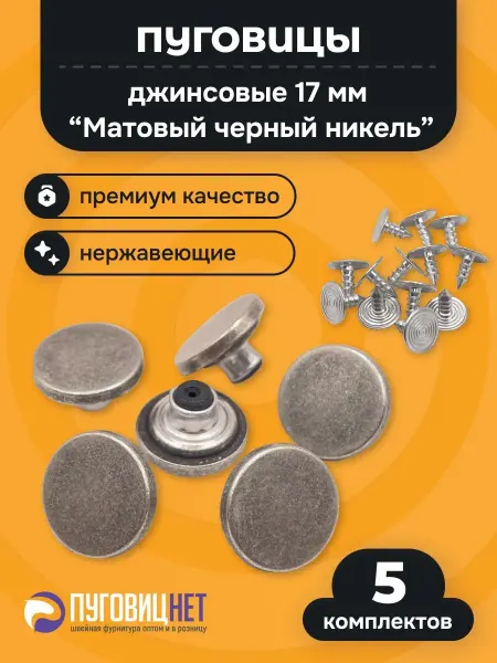 ПуговицНет Пуговицы для джинс 17 мм