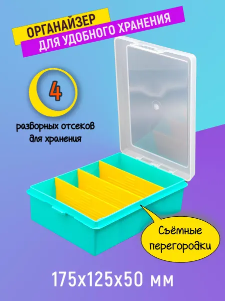 BOXplast Органайзер для мелочей со съемными перегородками 175х125х50