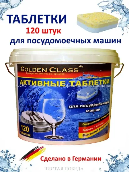 Golden Class Таблетки для посудомоечной машины АКТИВ 120 штук по 18 г
