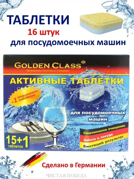 Golden Class Таблетки для посудомоечной машины 16 штук по 18 г