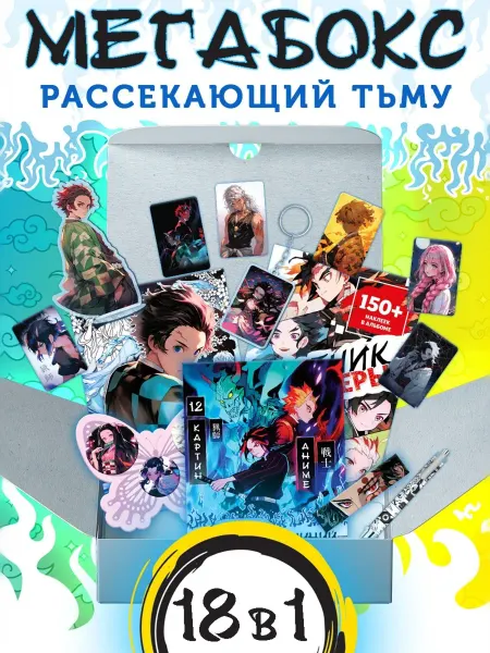Буква-Ленд Аниме - бокс 18в1 «Рассекающий тьму»