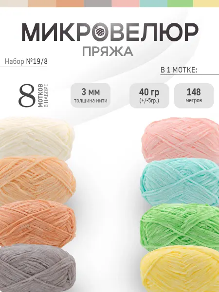 ФурнитуроМания Микровелюр 3 мм, 8 штук, Набор 19