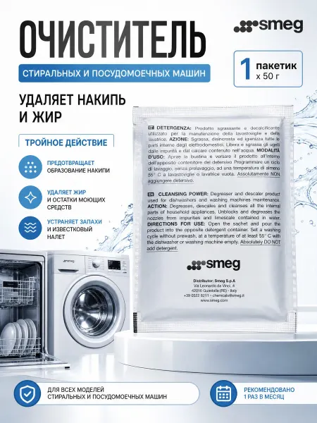 Очиститель стиральных и посудомоечных машин Smeg 1х50гр