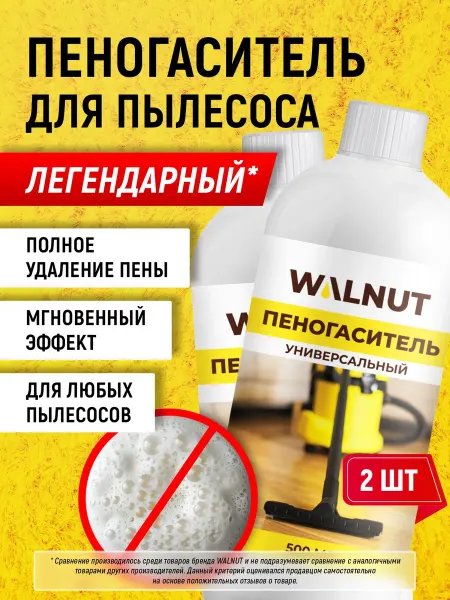 Пеногаситель для пылесосов и моющих машин, 2 флакона по 500