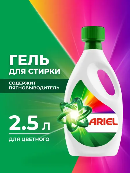 Ariel Гель для стирки СМС жидк. для цветного 2.5л