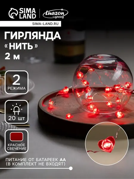 Luazon Lighting Гирлянда Нить 2 м Сердце красное LED серебро