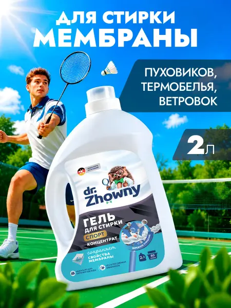 Dr.Zhowny Гель для стирки мембранных тканей и пуховиков, 2 литра