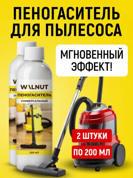 Пеногаситель для пылесосов и поломоечных машин, 2 флакона