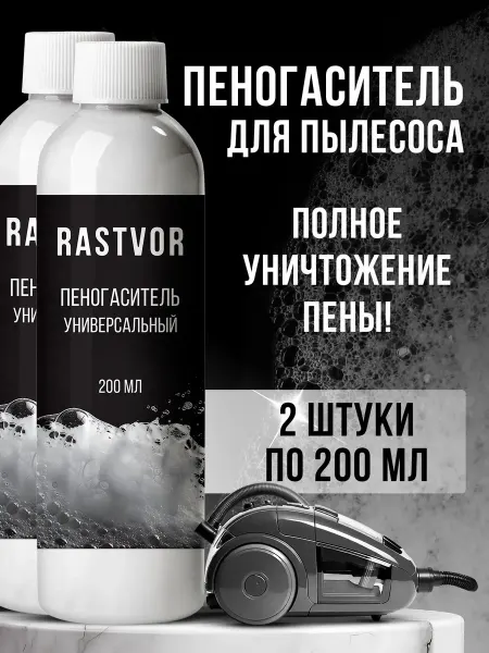 Набор из 2 пеногасителей для моющих пылесосов, 400 мл