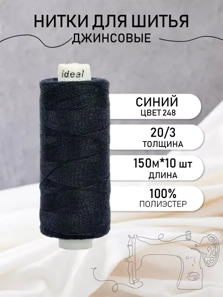 Ideal Нитки для шитья джинсовые 20 3 цв.248 Набор 10 шт