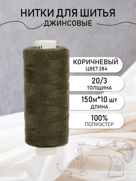 Ideal Нитки для шитья джинсовые 20 3 цв.284 Набор 10 шт