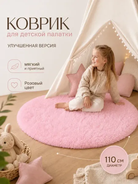 Funamo Коврик детский на пол для игровой палатки 110 см
