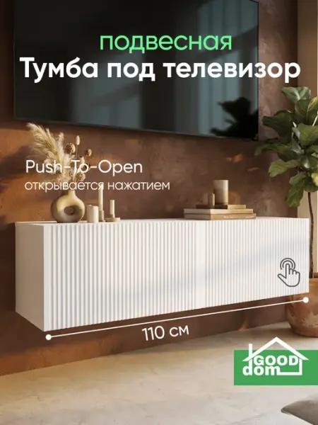 Good дом, все в Дом Тумба под телевизор подвесная, 110см