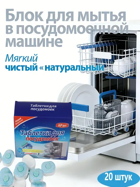 Бесфосфатные таблетки для посудомоечной машины эко 20 таб