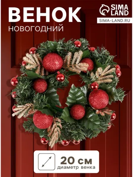 Зимнее волшебство Венок новогодний 20 см с красными шариками