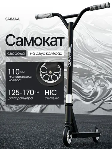 Saimaa Трюковой самокат для подростков 110 мм с системой HIC