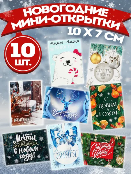 Сима-Ленд & Дарите Счастье Новогодние мини открытки для подарка на новый год 2025