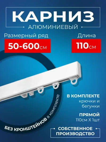 KarnizPRO Шторы Карниз для штор профильный однорядный 110 см