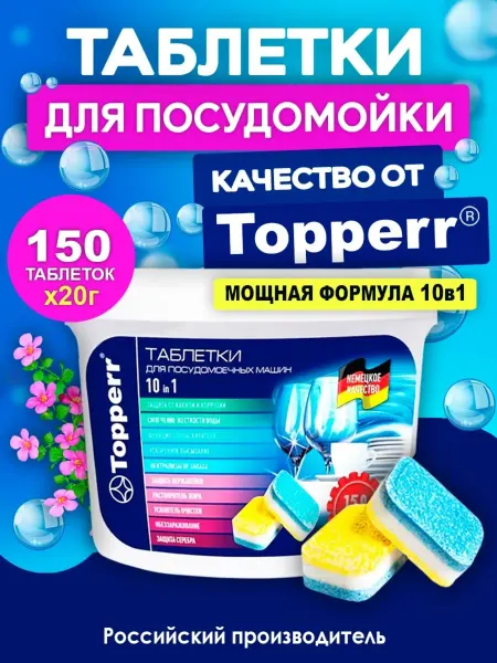 Topperr Таблетки для посудомоечной машины, посудомойки 150 шт по 20г