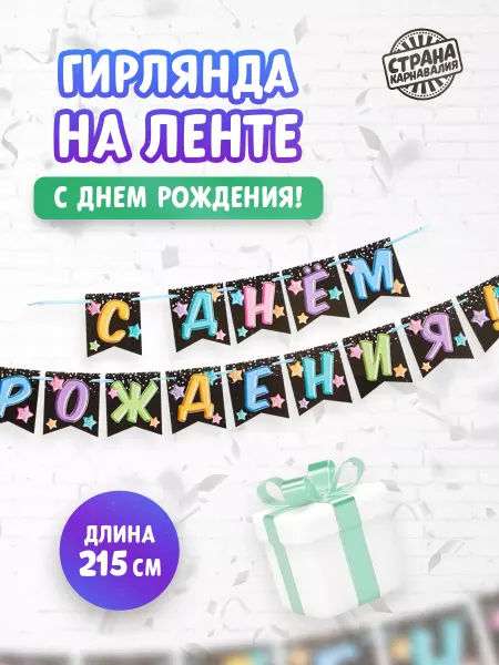 Страна Карнавалия Гирлянда на ленте «С Днём рождения», 215 см