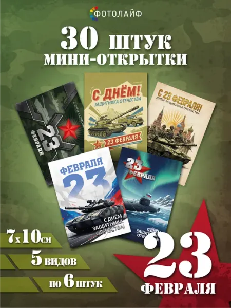 ФОТОЛАЙФ Набор мини открыток на 23 февраля, 30 шт, 7х10 см