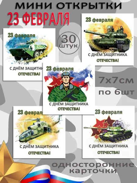 AutoБум Открытки с 23 Февраля