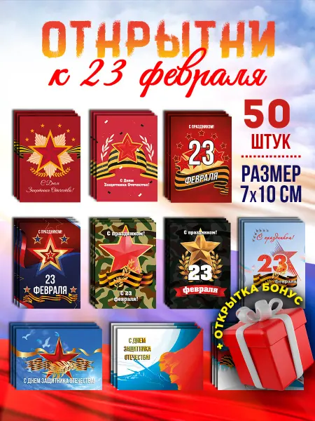 CardsMaster Открытки на 23 февраля 50 штук