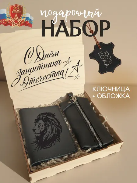 Tudanova D Подарочный набор натуральная кожа на 23 февраля лев