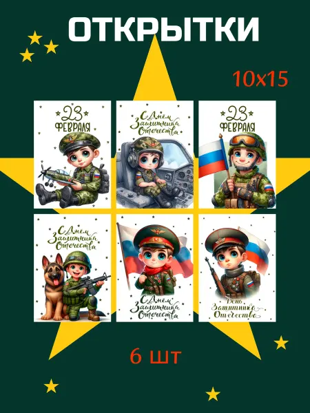 Открытки на 23 февраля А6