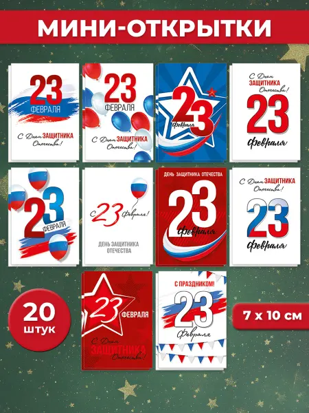 ТМ Империя поздравлений Набор бирок на подарок на 23 февраля 20 штук