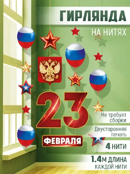 ТМ Империя поздравлений гирлянда на 23 февраля, оформление в детский сад и школу